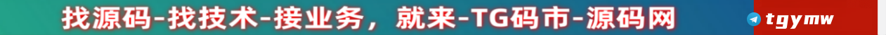 TG码市，源码网，海外源码，时时彩源码，交易所源码，空降源码，IM即时聊天