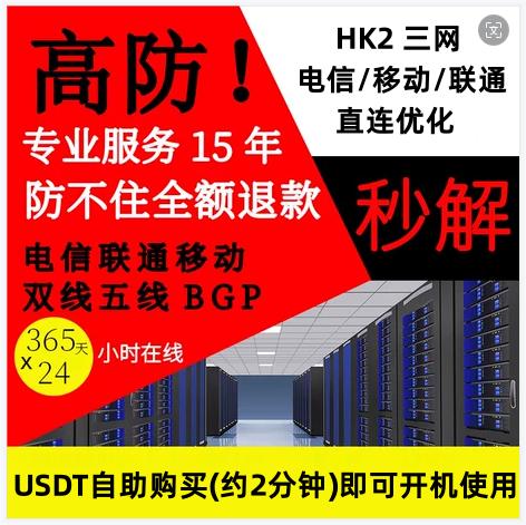 VPS免备案-Linux,香港服务器，免备案服务器，USDT支付，自助开通